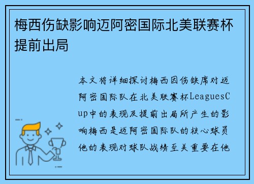 梅西伤缺影响迈阿密国际北美联赛杯提前出局