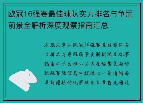 欧冠16强赛最佳球队实力排名与争冠前景全解析深度观察指南汇总