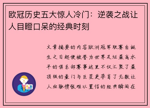 欧冠历史五大惊人冷门:逆袭之战让人目瞪口呆的经典时刻 欧冠历史五大惊人冷门:逆袭之战让人目瞪口呆的经典时刻