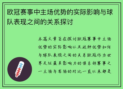 欧冠赛事中主场优势的实际影响与球队表现之间的关系探讨