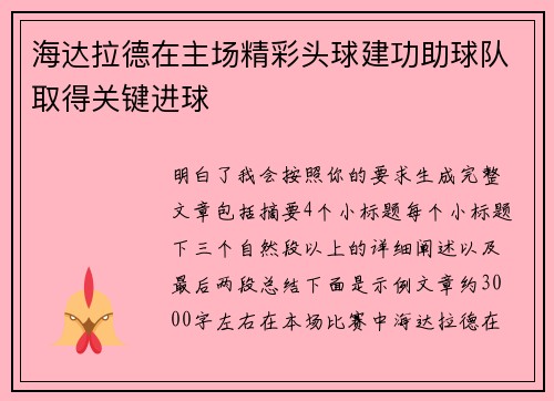 海达拉德在主场精彩头球建功助球队取得关键进球