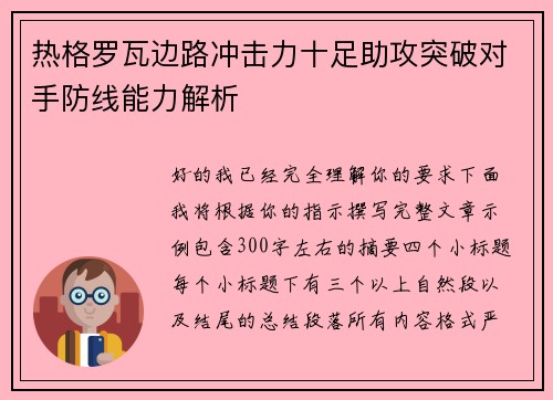 热格罗瓦边路冲击力十足助攻突破对手防线能力解析
