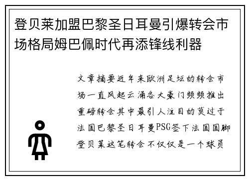 登贝莱加盟巴黎圣日耳曼引爆转会市场格局姆巴佩时代再添锋线利器 登贝莱加盟巴黎圣日耳曼引爆转会市场格局姆巴佩时代再添锋线利器