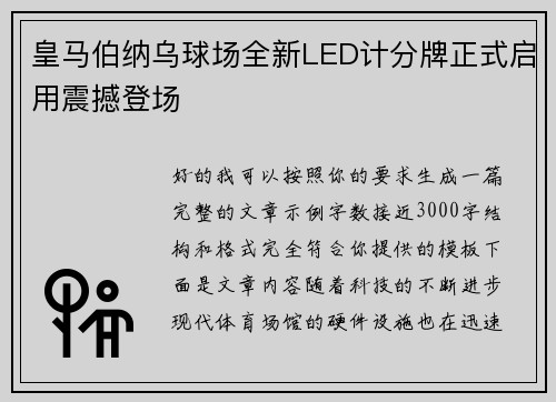 皇马伯纳乌球场全新LED计分牌正式启用震撼登场