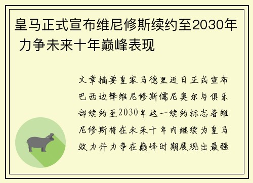 皇马正式宣布维尼修斯续约至2030年 力争未来十年巅峰表现
