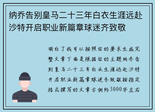 纳乔告别皇马二十三年白衣生涯远赴沙特开启职业新篇章球迷齐致敬