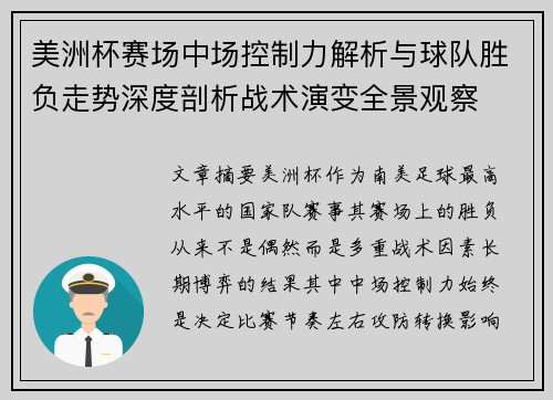 美洲杯赛场中场控制力解析与球队胜负走势深度剖析战术演变全景观察