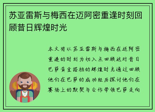 苏亚雷斯与梅西在迈阿密重逢时刻回顾昔日辉煌时光