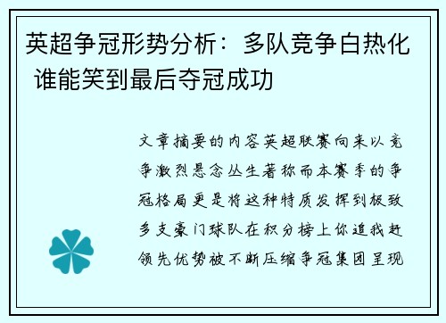 英超争冠形势分析：多队竞争白热化 谁能笑到最后夺冠成功