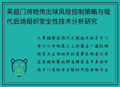 英超门将短传出球风险控制策略与现代后场组织安全性技术分析研究