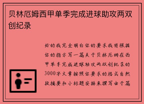贝林厄姆西甲单季完成进球助攻两双创纪录