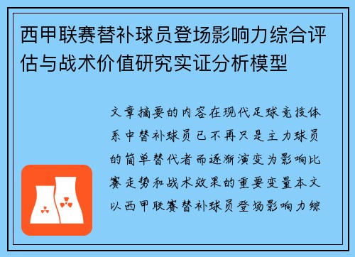 西甲联赛替补球员登场影响力综合评估与战术价值研究实证分析模型