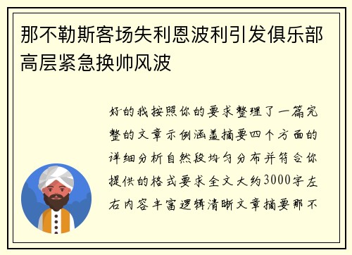 那不勒斯客场失利恩波利引发俱乐部高层紧急换帅风波