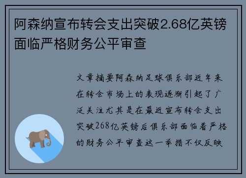 阿森纳宣布转会支出突破2.68亿英镑面临严格财务公平审查