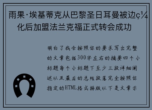 雨果·埃基蒂克从巴黎圣日耳曼被边缘化后加盟法兰克福正式转会成功