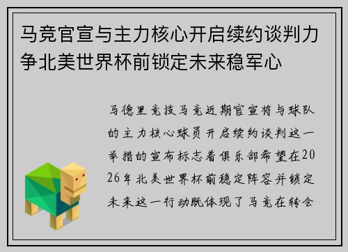 马竞官宣与主力核心开启续约谈判力争北美世界杯前锁定未来稳军心