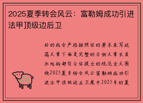 2025夏季转会风云：富勒姆成功引进法甲顶级边后卫