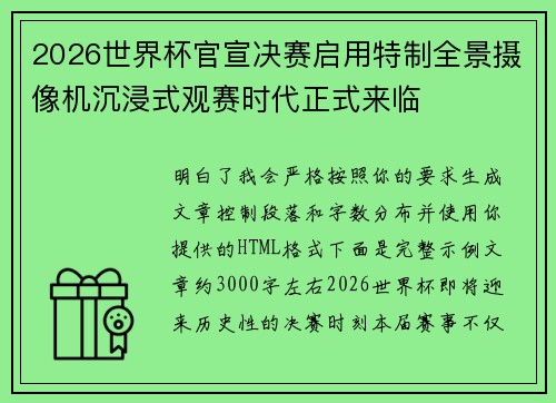 2026世界杯官宣决赛启用特制全景摄像机沉浸式观赛时代正式来临