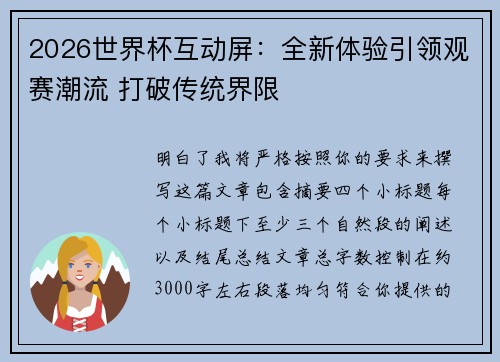 2026世界杯互动屏：全新体验引领观赛潮流 打破传统界限