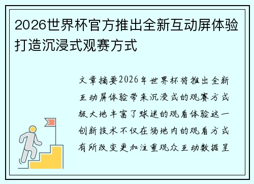 2026世界杯官方推出全新互动屏体验打造沉浸式观赛方式