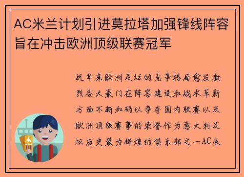 AC米兰计划引进莫拉塔加强锋线阵容旨在冲击欧洲顶级联赛冠军