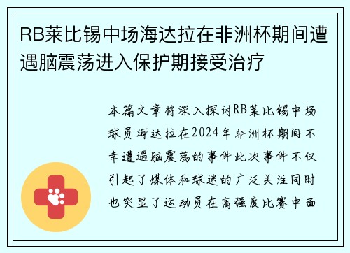 RB莱比锡中场海达拉在非洲杯期间遭遇脑震荡进入保护期接受治疗